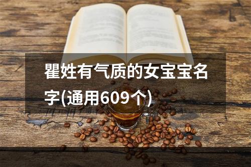 瞿姓有气质的女宝宝名字(通用609个)