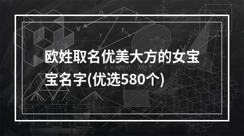 欧姓取名优美大方的女宝宝名字(优选580个)