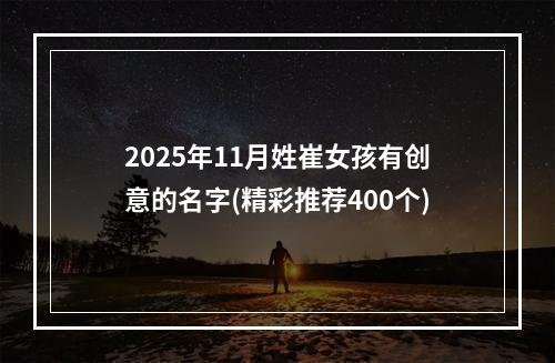 2025年11月姓崔女孩有创意的名字(精彩推荐400个)