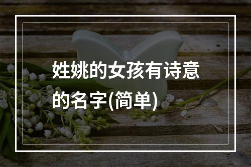 姓姚的女孩有诗意的名字(简单)