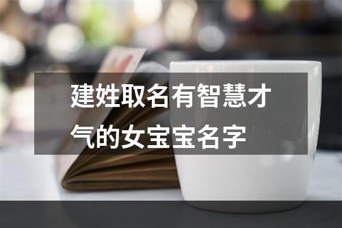 建姓取名有智慧才气的女宝宝名字