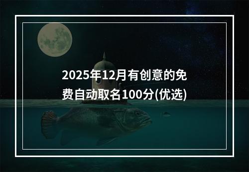 2025年12月有创意的免费自动取名100分(优选)