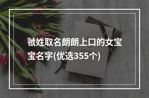 虢姓取名朗朗上口的女宝宝名字(优选355个)