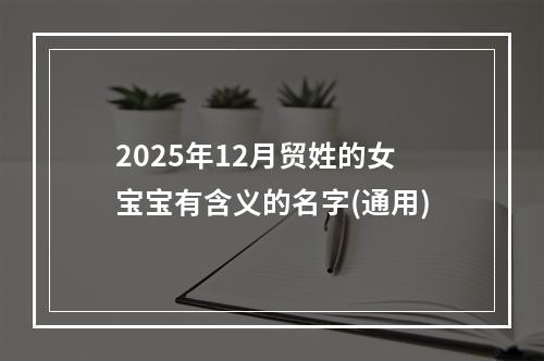 2025年12月贸姓的女宝宝有含义的名字(通用)