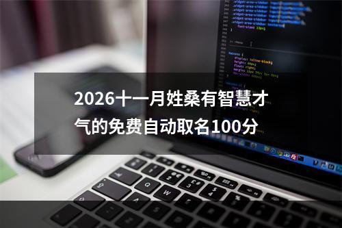 2026十一月姓桑有智慧才气的免费自动取名100分