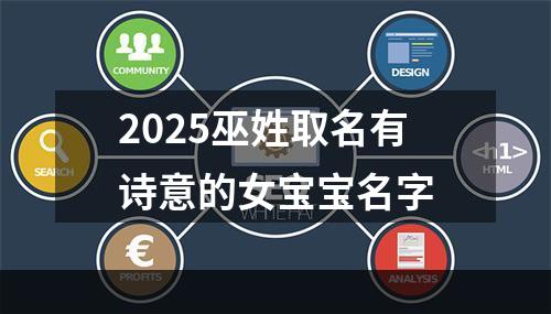 2025巫姓取名有诗意的女宝宝名字