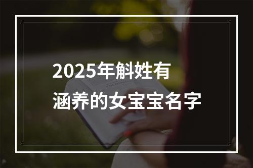 2025年斛姓有涵养的女宝宝名字