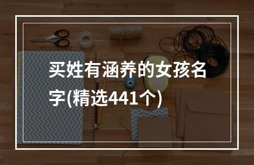 买姓有涵养的女孩名字(精选441个)