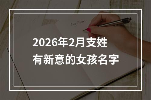 2026年2月支姓有新意的女孩名字
