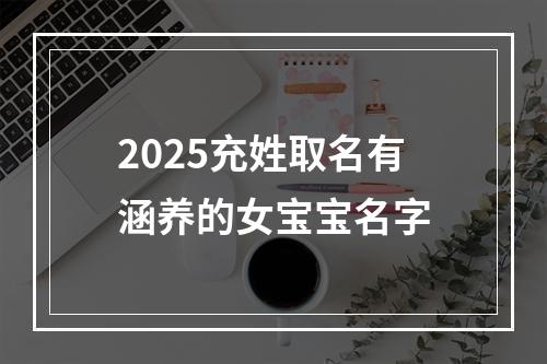 2025充姓取名有涵养的女宝宝名字