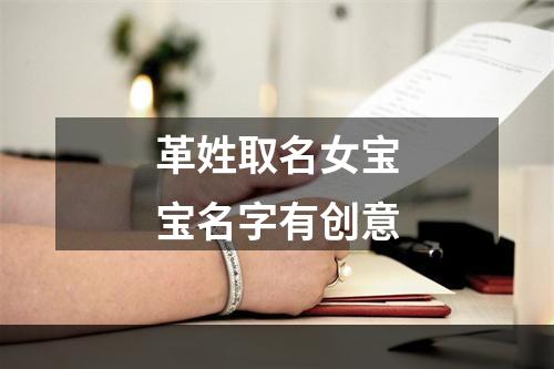 革姓取名女宝宝名字有创意