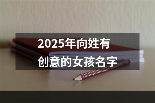 2025年向姓有创意的女孩名字
