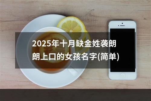 2025年十月缺金姓袭朗朗上口的女孩名字(简单)