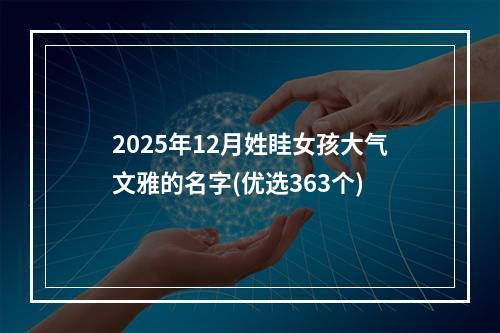 2025年12月姓眭女孩大气文雅的名字(优选363个)
