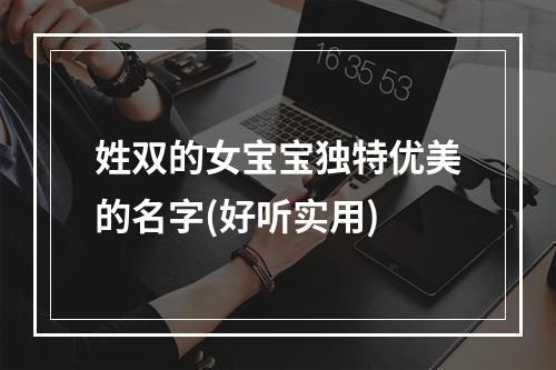 姓双的女宝宝独特优美的名字(好听实用)