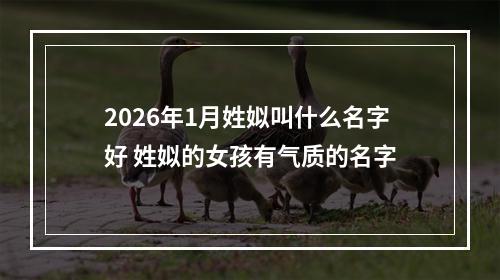 2026年1月姓姒叫什么名字好 姓姒的女孩有气质的名字