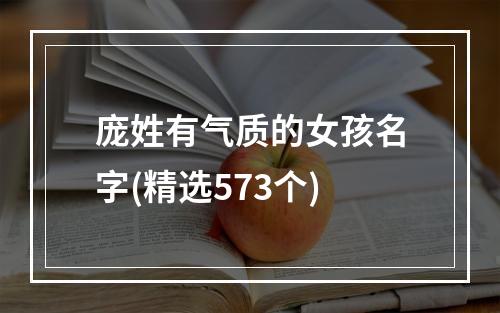 庞姓有气质的女孩名字(精选573个)