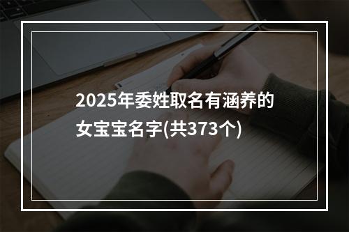 2025年委姓取名有涵养的女宝宝名字(共373个)