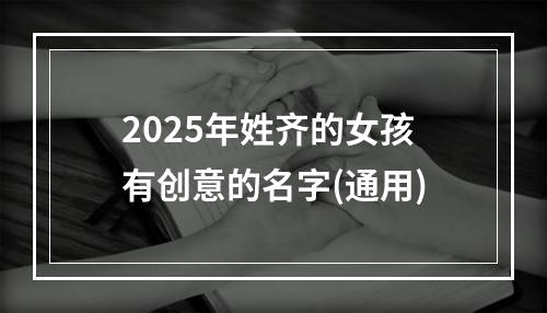2025年姓齐的女孩有创意的名字(通用)