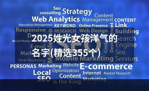 2025姓光女孩洋气的名字(精选355个)