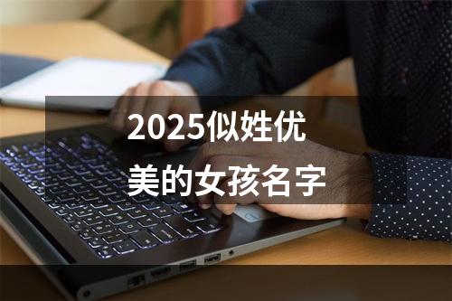 2025似姓优美的女孩名字