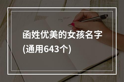 函姓优美的女孩名字(通用643个)