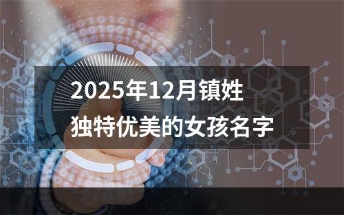 2025年12月镇姓独特优美的女孩名字