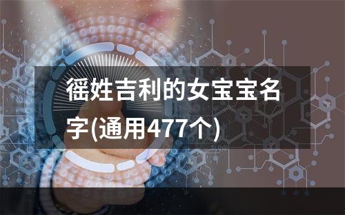 徭姓吉利的女宝宝名字(通用477个)