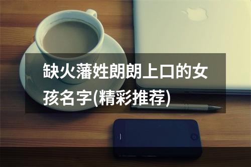 缺火藩姓朗朗上口的女孩名字(精彩推荐)