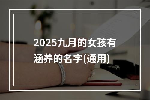 2025九月的女孩有涵养的名字(通用)