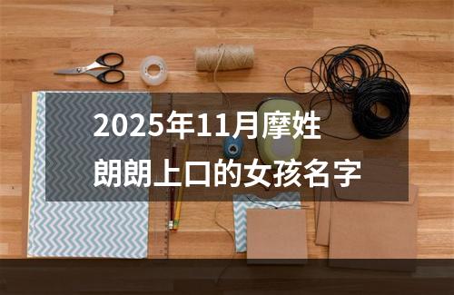 2025年11月摩姓朗朗上口的女孩名字