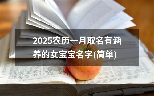 2025农历一月取名有涵养的女宝宝名字(简单)