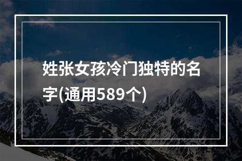 姓张女孩冷门独特的名字(通用589个)