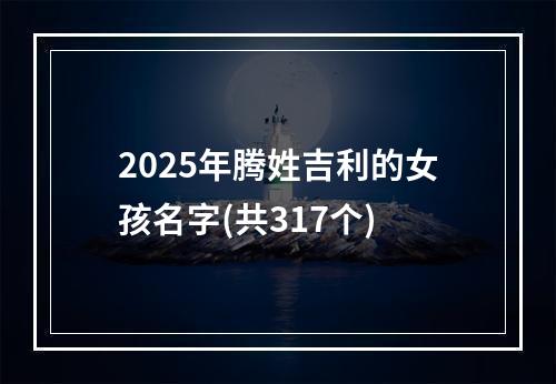 2025年腾姓吉利的女孩名字(共317个)