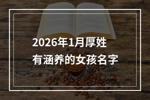 2026年1月厚姓有涵养的女孩名字