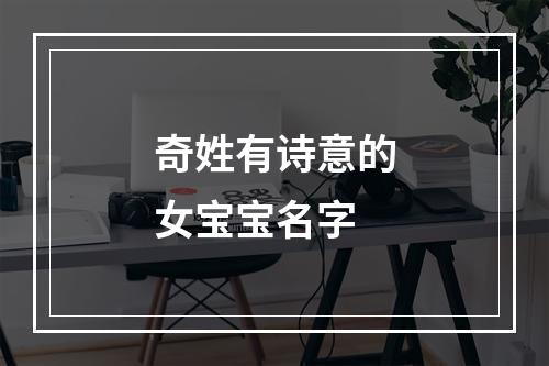 奇姓有诗意的女宝宝名字