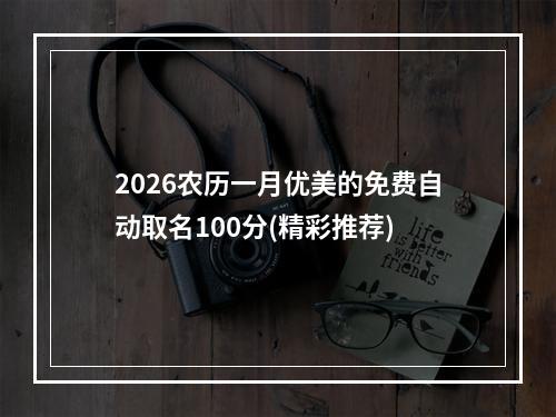 2026农历一月优美的免费自动取名100分(精彩推荐)