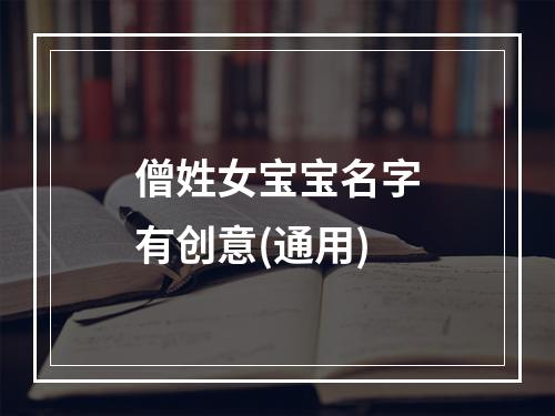僧姓女宝宝名字有创意(通用)