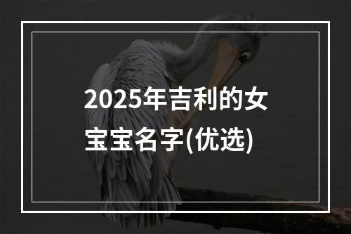 2025年吉利的女宝宝名字(优选)
