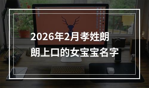 2026年2月孝姓朗朗上口的女宝宝名字