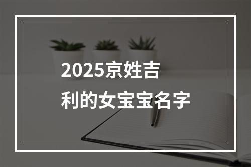 2025京姓吉利的女宝宝名字
