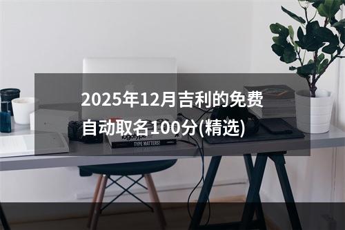 2025年12月吉利的免费自动取名100分(精选)