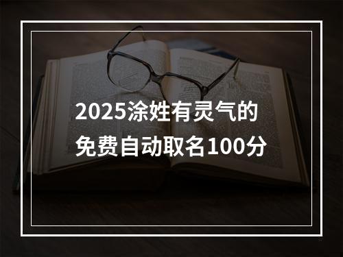2025涂姓有灵气的免费自动取名100分