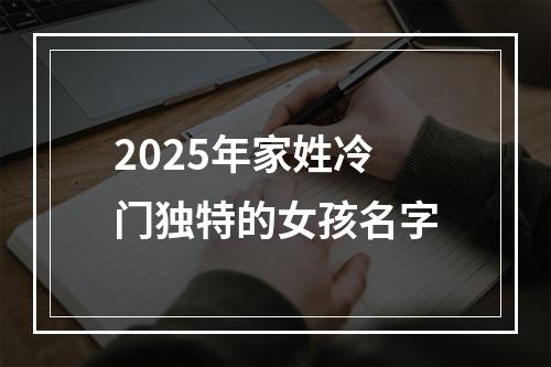 2025年家姓冷门独特的女孩名字
