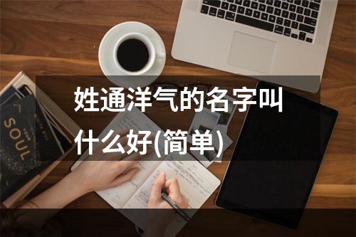 姓通洋气的名字叫什么好(简单)