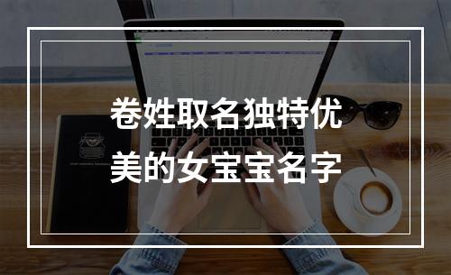 卷姓取名独特优美的女宝宝名字