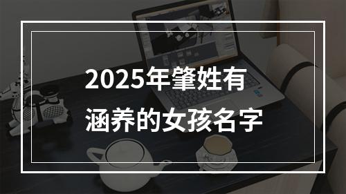 2025年肇姓有涵养的女孩名字