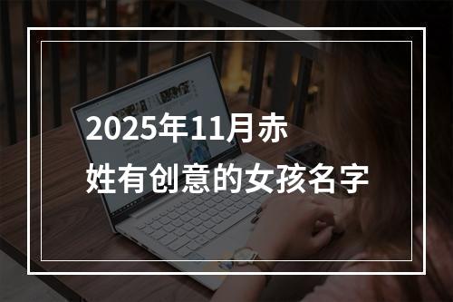 2025年11月赤姓有创意的女孩名字