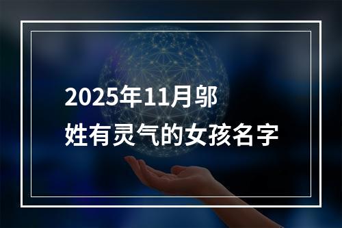 2025年11月邬姓有灵气的女孩名字