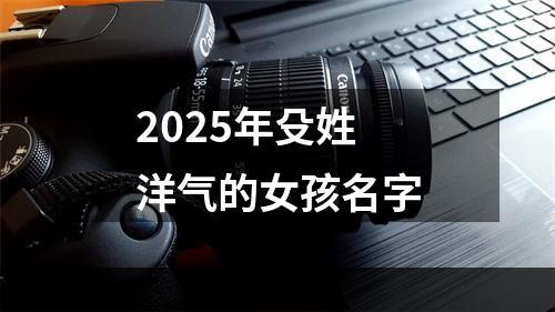 2025年殳姓洋气的女孩名字